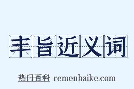 丰旨近义词是什么意思的图片